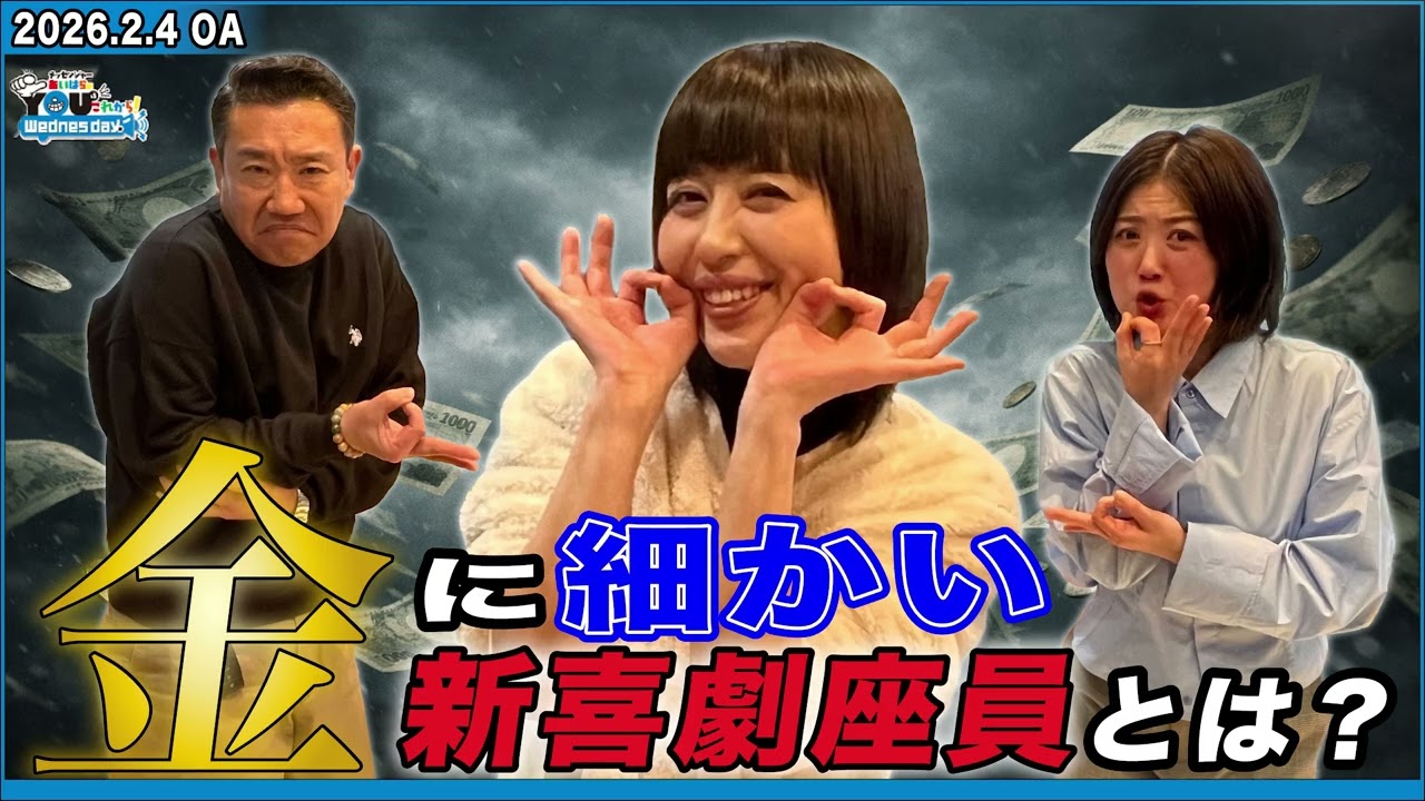 お金に細かい 新喜劇座員とは？ 20260204 メッセンジャーあいはらのYouはこれから！Everyday