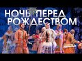 Ночь перед Рождеством