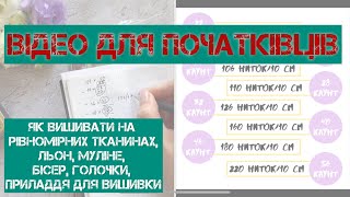 видео: 328. Як вишивати на рівномірній тканині. Каунти основ, муліне, бісер, голочки, приладдя для вишивки. картинка: 328. Як вишивати на рівномірній тканині. Каунти основ, муліне, бісер, голочки, приладдя для вишивки.