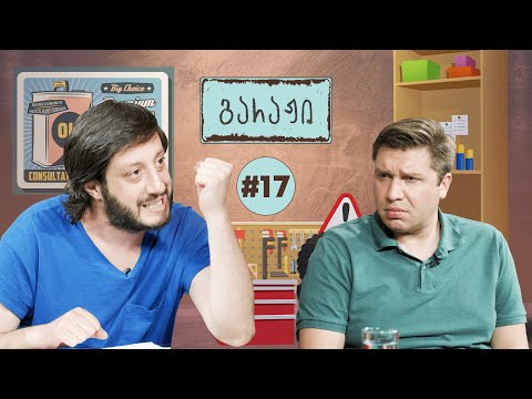 რეზო და ბავშვები I @RezoDaBavshvebi  - გარაჟი #17