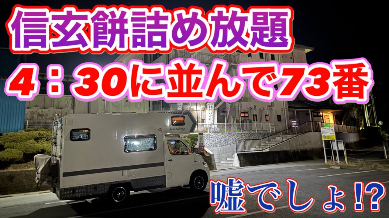 【車中泊からの信玄餅詰め放題】桔梗信玄餅テーマパークで４時半から並んでみたリポート【サンデーミドル】