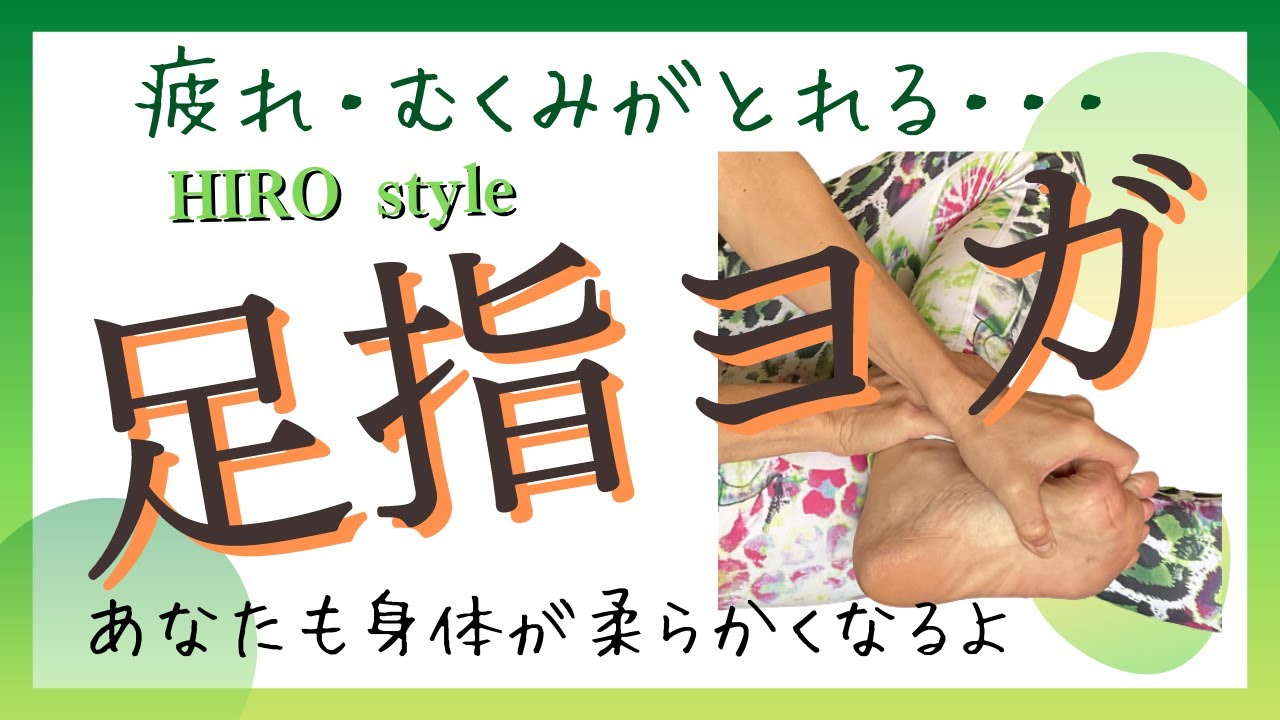 【指ヨガ】脚スッキリ&骨盤の動き改善★誰でも身体柔らかくなる★HIRO style 指ヨガ5　足の指ヨガ/ Toe Yoga to soften your legs and lower back.