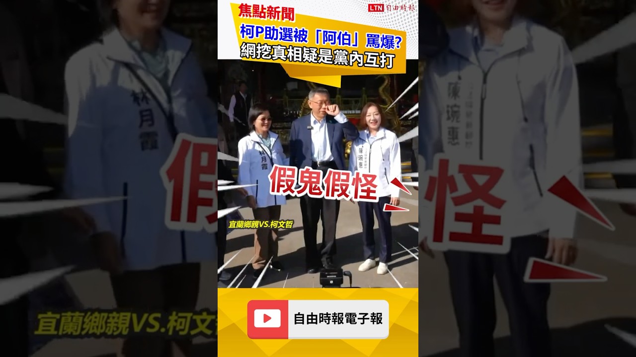 柯P宜蘭助選鄉親突罵「假鬼假怪」！網挖真相疑黨內互打 ｜20260113 自由短影音｜#shorts