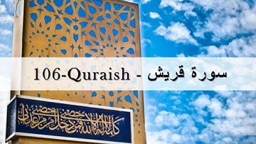 Sura- Quraish - 106 - سورة قريش