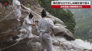 【速報】高さ130メートル、滝の落ち口で大しめ縄張り替え 世界遺産・熊野那智大社のご神体「那智の滝」