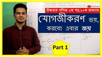 01.যোগজীকরণ | Integration | Part 1 | উচ্চতর গণিত ১ম পত্র | HSC Higher Math 1st Paper Chapter 10