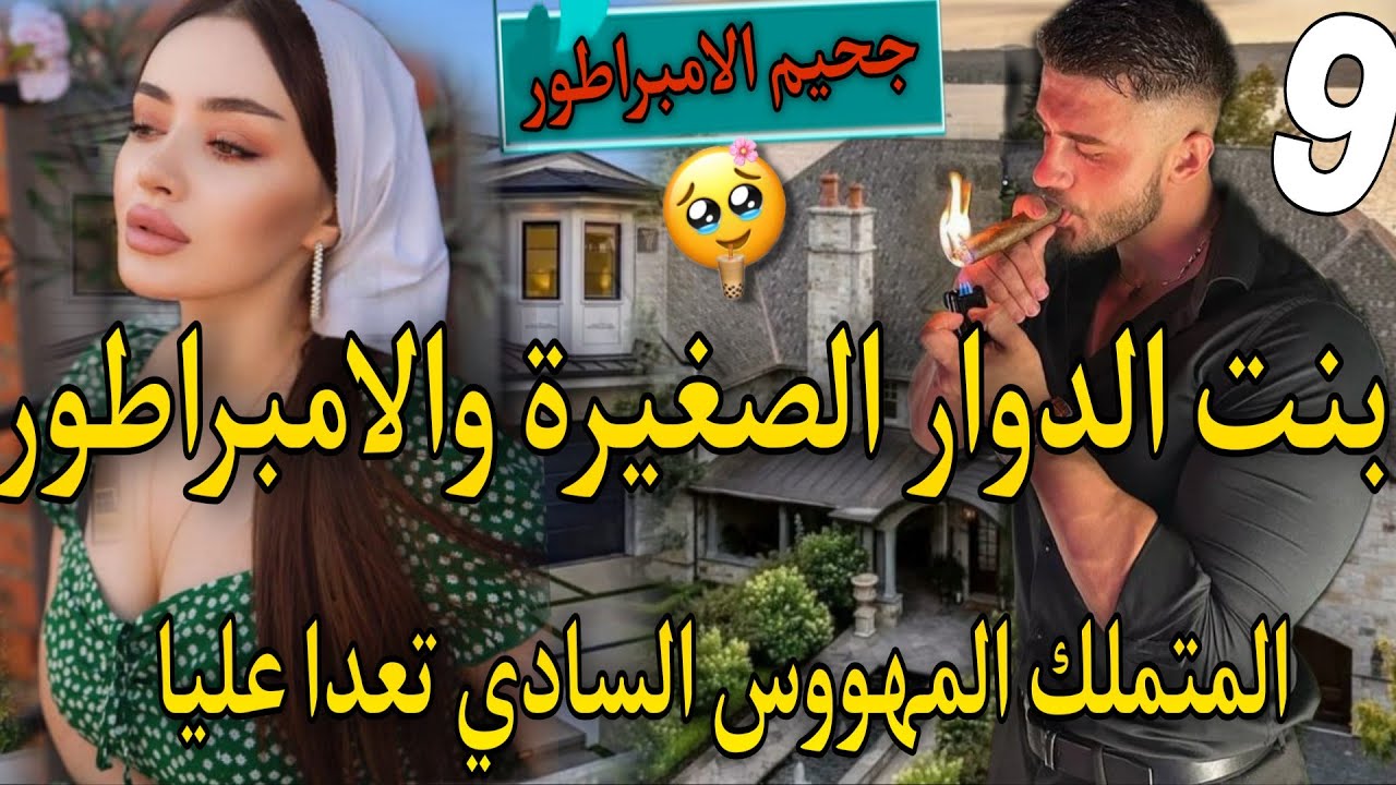 جزء نار♨️اهلابك في جحيمي ياصغيرتي♨️بنت لعروبية المنتقمة والامبراطور كاره لنساء متملك مهووس🔥تعدا عليا