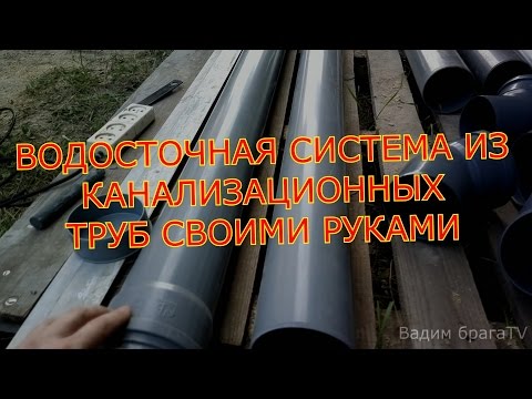 Водосток: делаем своими руками из канализационных труб