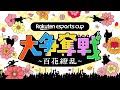 Rakuten esports cup 大争奪戦～百花繚乱～