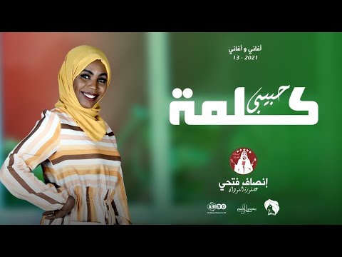 إنصاف فتحي عندي كلمة عايز اقولا اغاني واغاني 2021م