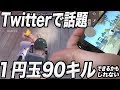 【荒野行動】Twitterで話題の超絶エイム力アップ術!!1円玉を貼るだけでこんなにキルできるなんて。。