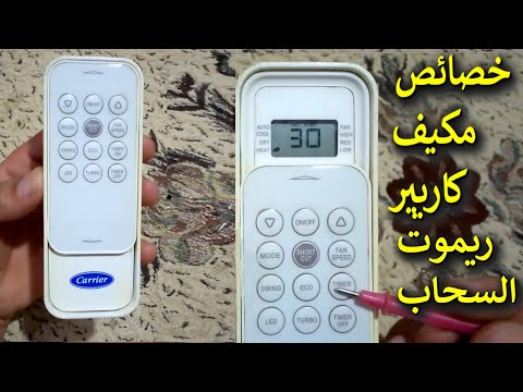 شرح ريموت تكييف كاريير السحاب  