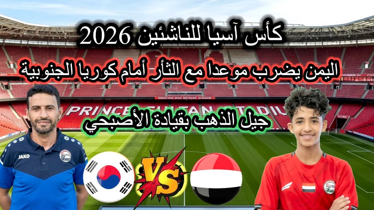 منتخب اليمن للناشئين يضرب موعدا مع الثأر أمام كوريا الجنوبية في طريق المونديال مجموعة الموت كأس اسيا
