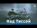 Над Тиссой (шпионский детектив, реж. Дмитрий Васильев, 1958)