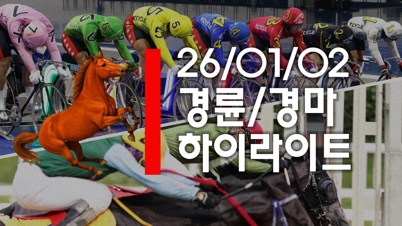 26/01/02 경륜 1일차+경마 하이라이트 #경정 #경마 #경륜