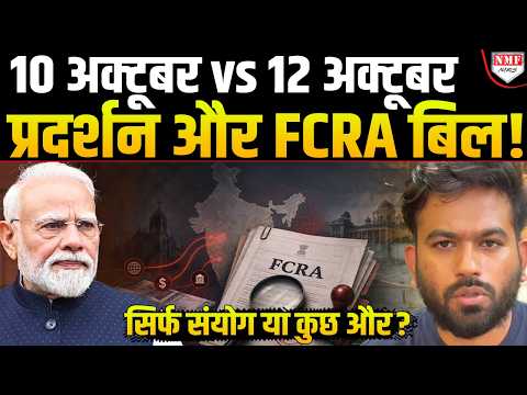 20 जुलाई से 12 अक्टूबर तक! CJP के प्रदर्शन और FCRA बिल की टाइमिंग में क्या है कनेक्शन?