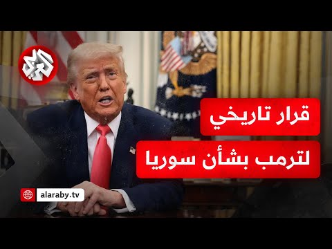 من رعاية الإرهاب إلى قانون قيصر ترمب ينهي عقودا من العقوبات الأميركية على سوريا