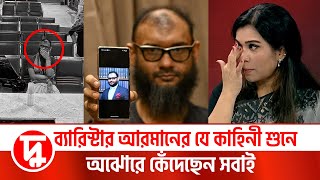 ব্যারিস্টার আরমানের যে কাহিনী শুনে অঝোরে কেঁদেছেন সবাই | দুরন্তখবর | Barrister Arman