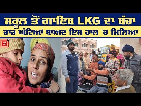 School ਤੋਂ ਗਾਇਬ ਹੋਇਆ LKG ਦਾ ਬੱਚਾ, ਰੋ-ਰੋ ਕਮਲਾ ਹੋਇਆ ਬਾਪ