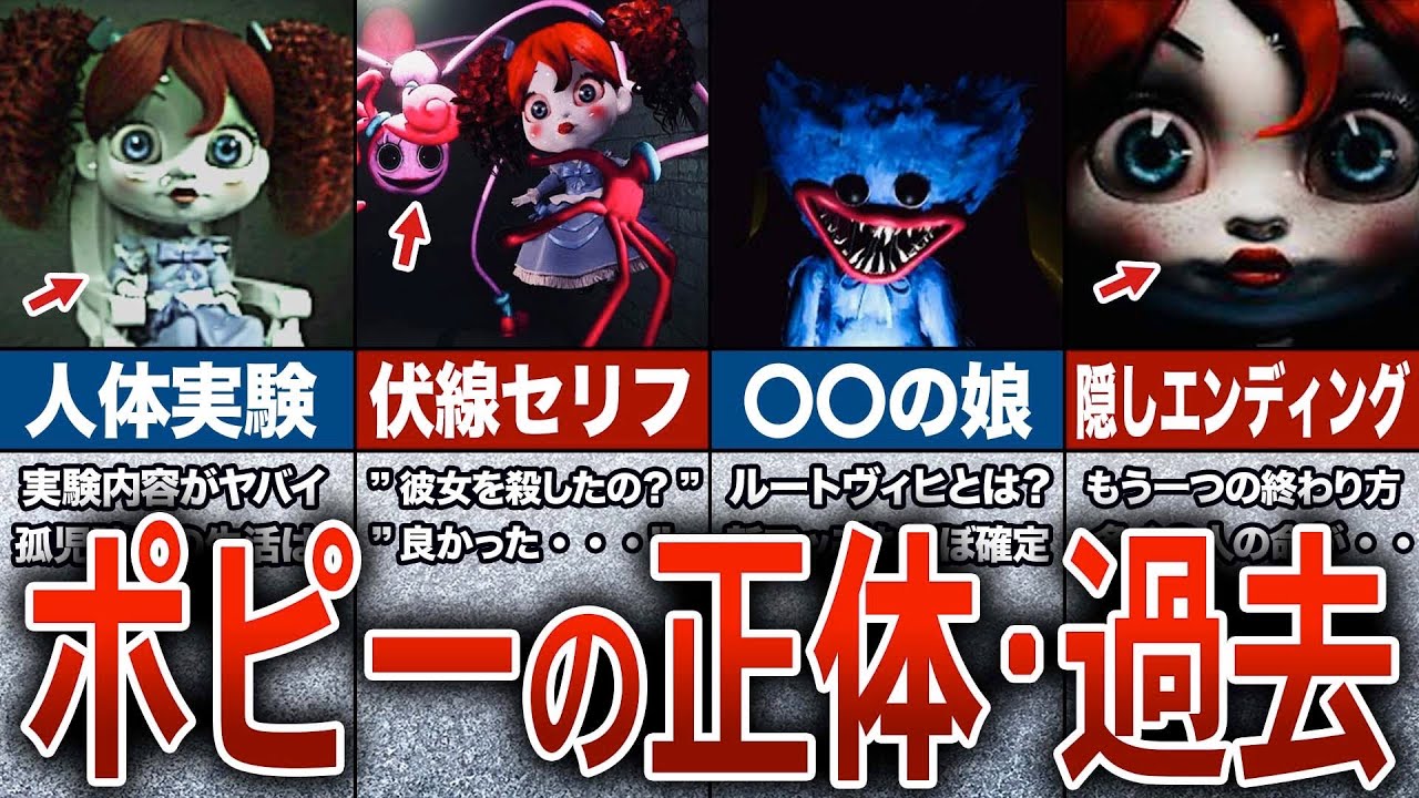 ポピープレイタイム】ポピーちゃんの悲劇の過去・目的と正体 - YouTube 