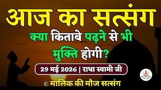29/5/2026-वेद पुराण किताबे पढ़ने से मुक्ति होगी?Latest New Radha Soami Satsang | Satsang Radha Swami