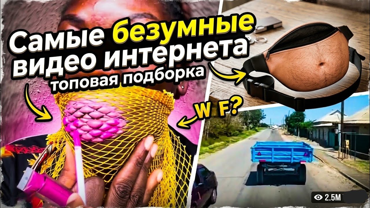 Губы Через Сетку 😳 | Барсетка-Пузо 🤣👍 | подборка