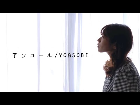 【歌ってみた】YOASOBI「アンコール」(Coverd by みるきい)