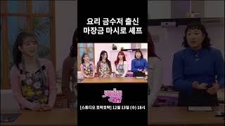 케플러 공식 마장금! 도쿄에서 온 마시로 셰프 / [케바케 식당] 12월 13일 수요일 6PM Coming soon