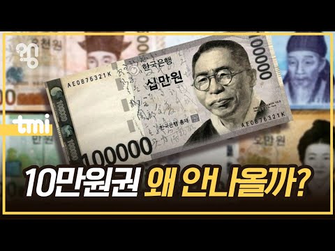 왜 우리나라는 고액권 지폐를 만들지 않을까 