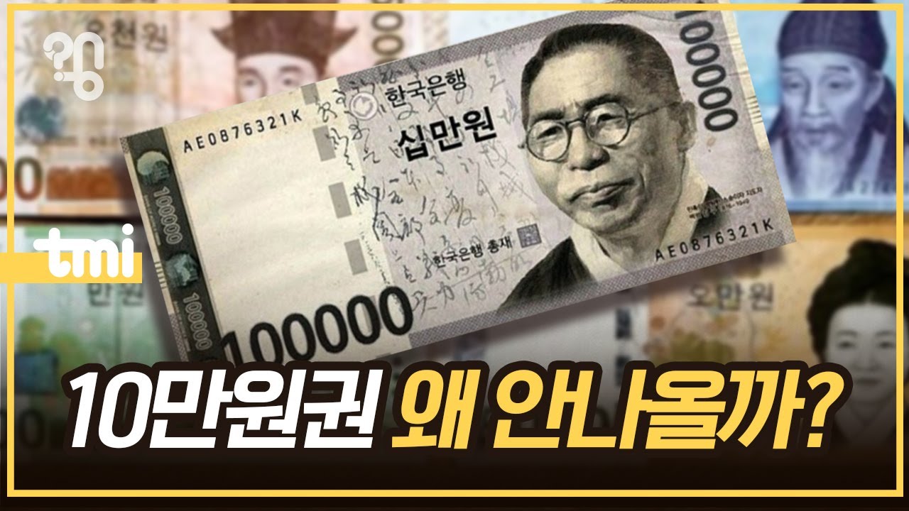 왜 우리나라는 고액권 지폐를 만들지 않을까?