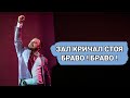 Ярослав Сумишевский - ЗАЛ КРИЧАЛ БРАВО БРАВО !