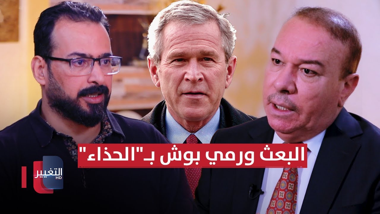 هل كان حزب البعث وراء دفع منتظر الزيدي لرمي الحذاء على بوش ؟ | أوراق مطوية