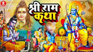 Ram Bhakti: श्री राम जी की कथा | Ram Katha | Shri Ram Ji Katha | Sri Ram Ji | Shri Ram Katha 2023