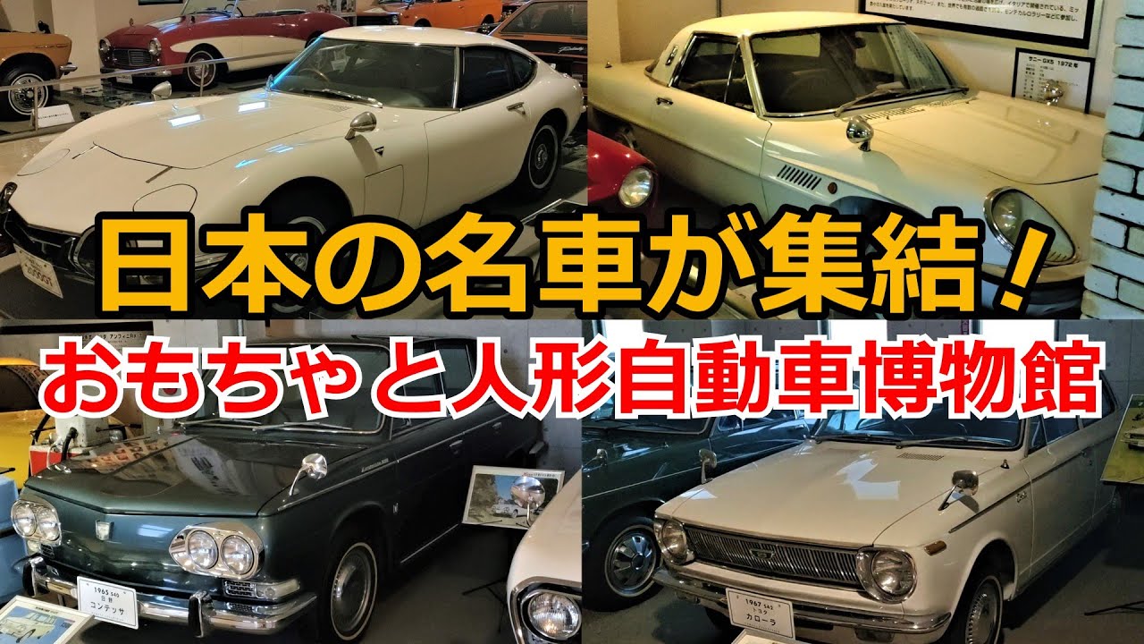【伊香保おもちゃと人形自動車博物館】日本の名車がここに集結！