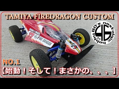 タミヤ ファイヤードラゴン カスタム NO.1 【始動！そして！まさかの！？】tamiya firedragon custom