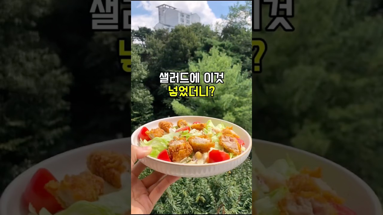샐러드에 이것 넣었더니 #아침식사대용#아침메뉴#샐러드 — 건강한끼 레시피 썸네일