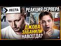 ЛЕСТА ЗАБАНИЛА ДЖОВА НАВСЕГДА? - РЕАКЦИЯ СЕРВЕРА!