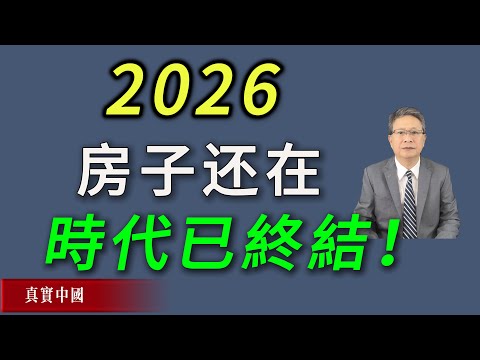 2026年中國房地產趨勢已定——為何只能繼續下跌，不可能反彈《真實中國 》