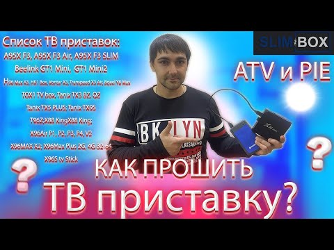 Как прошить ТВ приставку? Прошивка SLIMBOX на ATV и голый андроид!