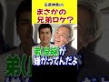 【石原伸晃ch】まさかの兄弟ロケ? #shorts #石原良純 #石原伸晃
