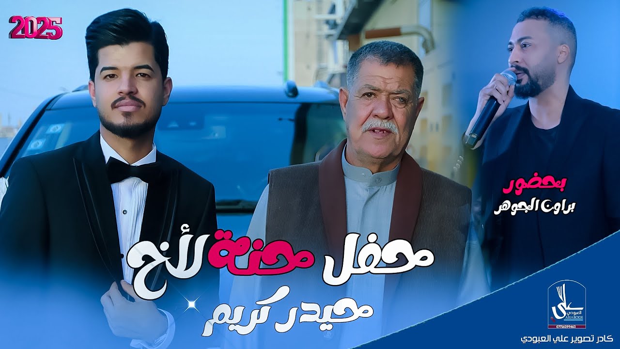 حفل حنة الأخ حيدر كريم / بحضور الفنان محمد براون 2027 بالميدان يحميدان . هيوه الخوال 