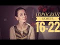 ГОРОСКОП 16 -22 НОЯБРЯ 2020. Все ЗНАКИ. Благоприятные дни!