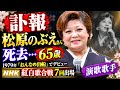 🔥【訃報】松原のぶえさん死去...😢 65歳 突然の悲報に衝撃 1979年「おんなの出船」でデビュー、NHK紅白歌合戦7回出場の演歌歌手🎤🕊️