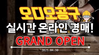 월 마감!! 더욱 특가로 만나보자!! 오디오공구 수요일 경매&amp;판매 수공구 소모품 낚시 캠핑 전동공구 실시간경매 만물 공구경매 최저가 온라인경매 (25.04.30)