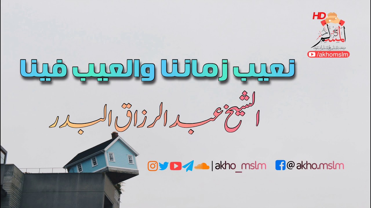 نعـيب زمـاننـا والـعـيبُ فـينـا - #الـشيخ_عبد_الرزاق_البدر