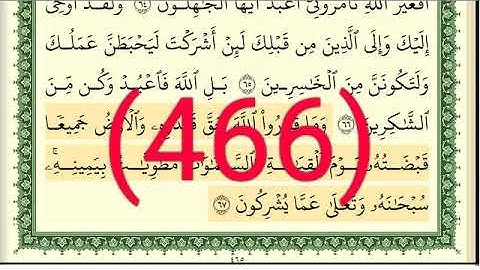 سورة   الزمر رقم الصفحة 466 مجود بصوت القارئ الشيخ أيمن سويد حفظه الله