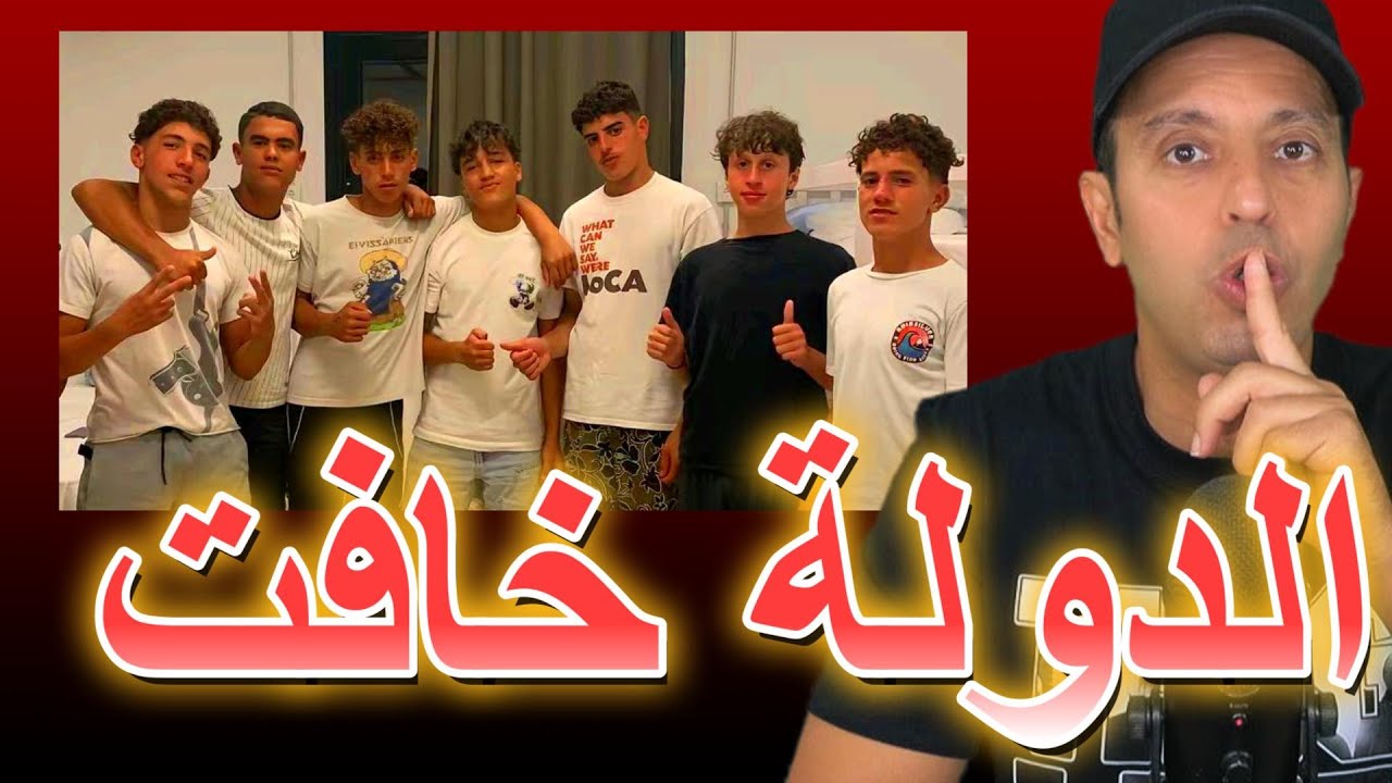 الدولة خافت من أطفال حراقة