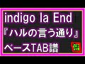 【TAB譜】『indigo la End - ハルの言う通り』【Bass】【ダウンロード可】