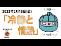 冷静と情熱どっちが大事（LIVE配信24回目）