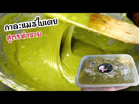 วิธีทำกาละแมร์ใบเตย หรือขนมกวนใบเตย สูตรทำขาย อร่อยเหนียวนุ่มหนึบ สอนอย่างละเอียดดูจบทำขายได้เลย
